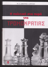 Η πολιτική στα πυρά της τρομοκρατίας