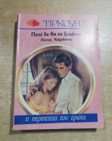 Πότε δε θα σε ξεχάσω
