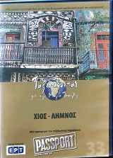 Χίος- Λήμνος:DVD- ταξιδεύοντας με την Μάγια Τσόκλη