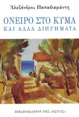 Όνειρο στο κύμα και άλλα διηγήματα