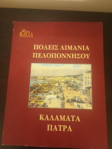 Πόλεις Λιμάνια Πελοποννήσου Καλαμάτα Πάτρα (Καθημερινή - Επτά Ημέρες)
