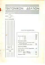 Τεκτονικόν Δελτίον - 1968 - Έτος 19 - Τεύχος 80