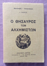 Ο θησαυρός των αλχημιστών