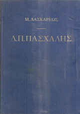 Δ.Π.Πασχάλης ή Δημόσιος βίος μιας εικοσαετίας