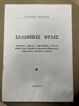 Ελληνικές φυλές