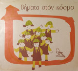 Βήματα στον κόσμο