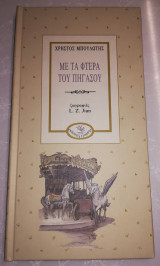 Με τα φτερά του Πήγασου