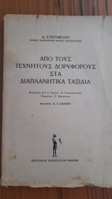 Από τους τεχνητούς δορυφόρους στα διαπλανητικά ταξίδια