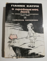 Ο προδομένος λαός τόμος Α'