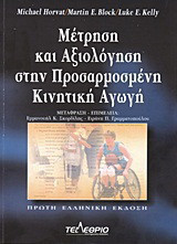 Μέτρηση και αξιολόγηση στην προσαρμοσμένη κινητική αγωγή