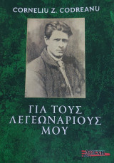 Για τους Λεγεωνάριους μου