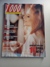 Περιοδικό 1000 Θέματα - Νο 2 Έτος 1993 - Αλίκη Βουγιουκλάκη