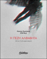 Η πεζή αλφαβήτα: [24 και 3 πολύ μικρές ιστορίες]