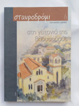 Σταυροδρόμι 6 - Αγίου Φιλίππου & Ανδριανού - Στη γειτονιά της βλασσαρούς