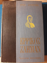 Ερρίκος Σλήμαν. Ιστορία ενός χρυσοθήρα