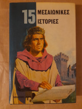 15 Μεσαιωνικές Ιστορίες