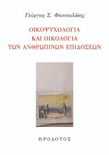 Οικοψυχολογία και οικολογία των ανθρωπίνων επιδόσεων: Περιβαλλοντική ψυχολογία της θρησκείας