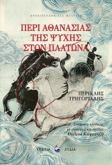 Η αθανασία της ψυχής στον Πλάτωνα