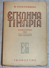 Εγλημα και τιμωρια 1950 ντοστογιεβσκι
