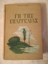 Γή της Επαγγελίας