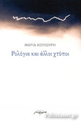 ΡΟΛΟΓΙΑ ΚΑΙ ΑΛΛΟΙ ΧΤΥΠΟΙ
