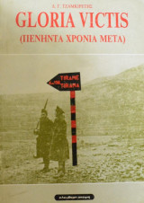 Gloria victis (Πενηντα Χρονια μετα)