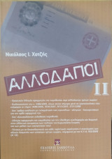 Αλλοδαποί ΙΙ