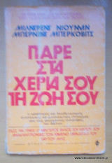 Πάρε στα χέρια σου τη ζωή σου