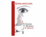To Άγαλμα, το Φάντασμα και το Πρόσωπο