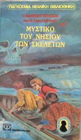 Μυστήριο του νησιού των σκελετών