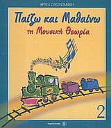 Παίζω και μαθαίνω τη μουσική θεωρία