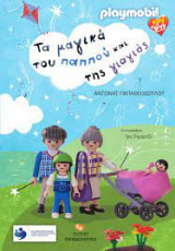 Playmobil - Τα μαγικά του παππού και της γιαγιάς