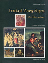 Ιταλοί ζωγράφοι: 13ος-18ος αιώνας: Οδηγός για παιδιά
