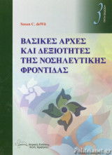 ΒΑΣΙΚΕΣ ΑΡΧΕΣ ΚΑΙ ΔΕΞΙΟΤΗΤΕΣ ΤΗΣ ΝΟΣΗΛΕΥΤΙΚΗΣ ΦΡΟΝΤΙΔΑΣ