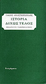 ΙΣΤΟΡΙΑ ΔΙΧΩΣ ΤΕΛΟΣ