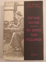 Σέρλοκ Χολμς - Το σήμα των τεσσάρων