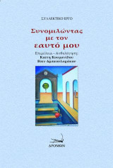 Συνομιλώντας με τον εαυτό μου: 30 Δημιουργοί συνομιλούν με τον εαυτό τους