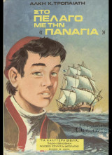 Στο Πέλαγο με την Παναγιά