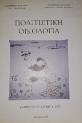 Πολιτιστική Οικολογία