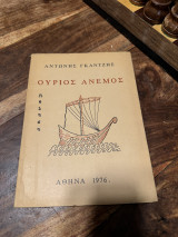 Ούριος άνεμος