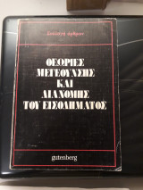 Θεωρίες Μεγέθυνσης και Διανομής του Εισοδήματος