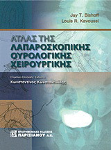 Άτλας της λαπαροσκοπικής ουρολογικής χειρουργικής