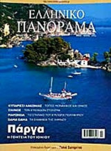 ΕΛΛΗΝΙΚΟ ΠΑΝΟΡΑΜΑ ΤΕΥΧΟΣ 39 - ΜΑΙΟΣ ΙΟΥΝΙΟΣ 2004