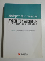 Μαθηματικά Γ γυμνασίου λύσεις των ασκήσεων του σχολικού βιβλίου