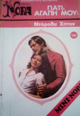 Γιατί αγάπη μου; Βίπερ Μίνι Νόρα Νο 100