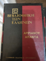 Βιβλιοθήκη των Ελλήνων - Αρριανού Άπαντα