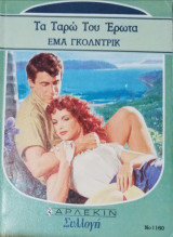 Τα ταρώ του έρωτα Άρλεκιν Συλλογή Νο 1160