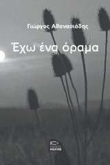 Έχω ένα όραμα