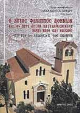Ο ΑΓΙΟΣ ΦΙΛΙΠΠΟΣ ΑΘΗΝΩΝ ΚΑΙ ΟΙ ΠΕΡΙ ΑΥΤΟΝ ΚΑΤΕΔΑΦΙΣΘΕΝΤΕΣ ΙΕΡΟΙ ΝΑΟΙ ΚΑΙ ΝΑΪΣΚΟΙ
