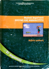 Φυσικά Δημοτικού Ερευνώ και Ανακαλύπτω, βιβλίο μαθητή 2013: Βιβλίο μαθητή